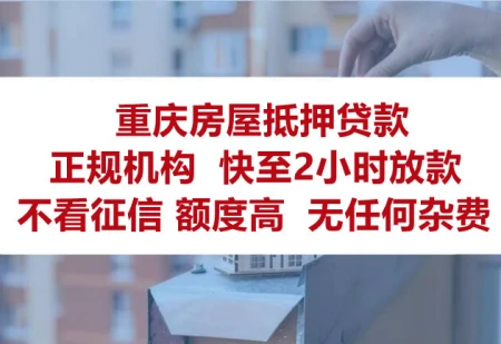 重庆房子抵押贷款怎么贷（重庆房子抵押贷款有哪些条件？办理时有哪些注意事项？）